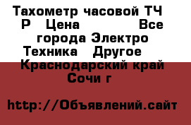 Тахометр часовой ТЧ-10Р › Цена ­ 15 000 - Все города Электро-Техника » Другое   . Краснодарский край,Сочи г.